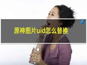 原神图片uid怎么替换