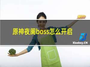 原神夜阑boss怎么开启