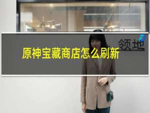 原神宝藏商店怎么刷新