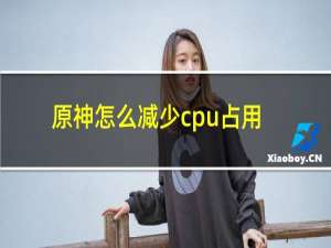 原神怎么减少cpu占用