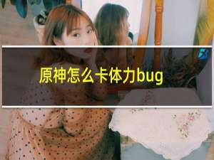 原神怎么卡体力bug