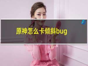 原神怎么卡倾斜bug