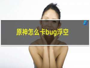 原神怎么卡bug浮空