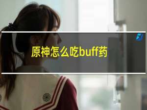 原神怎么吃buff药