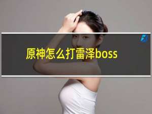 原神怎么打雷泽boss