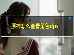 原神怎么查看角色dps