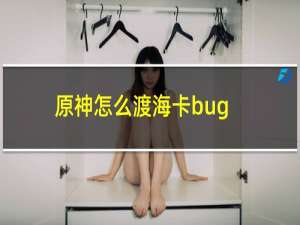 原神怎么渡海卡bug