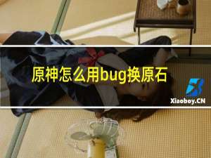 原神怎么用bug换原石