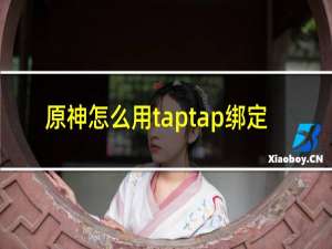 原神怎么用taptap绑定