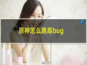 原神怎么跳高bug