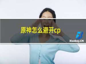 原神怎么避开cp