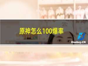 原神怎么100%爆率