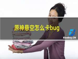 原神悬空怎么卡bug