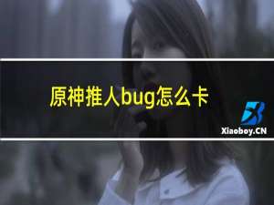 原神推人bug怎么卡