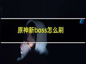 原神新boss怎么刷