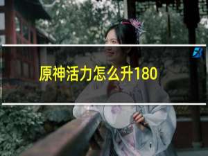 原神活力怎么升180