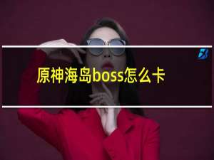 原神海岛boss怎么卡