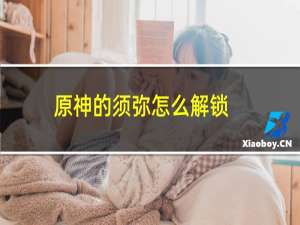 原神的须弥怎么解锁