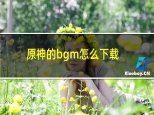 原神的bgm怎么下载