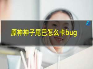 原神神子尾巴怎么卡bug