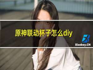 原神联动杯子怎么diy