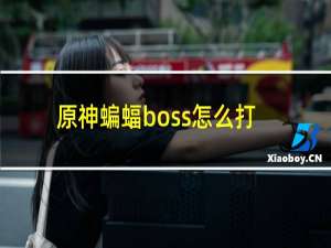 原神蝙蝠boss怎么打