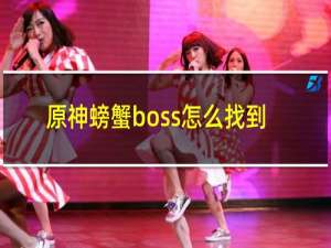 原神螃蟹boss怎么找到