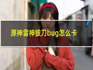 原神雷神拔刀bug怎么卡