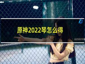 原神2022琴怎么得