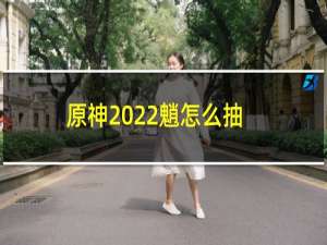 原神2022魈怎么抽