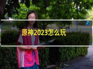 原神2023怎么玩