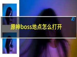 原神boss地点怎么打开