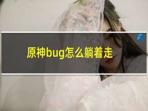 原神bug怎么躺着走