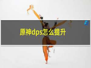 原神dps怎么提升