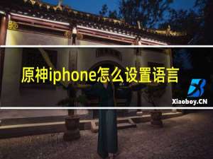 原神iphone怎么设置语言