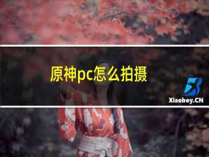 原神pc怎么拍摄