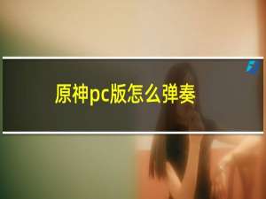 原神pc版怎么弹奏