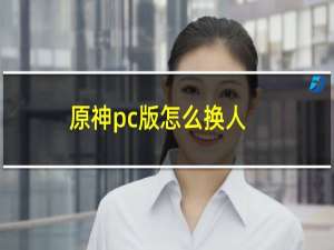 原神pc版怎么换人