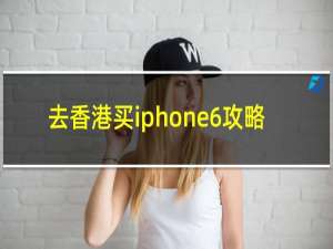 去香港买iphone6攻略