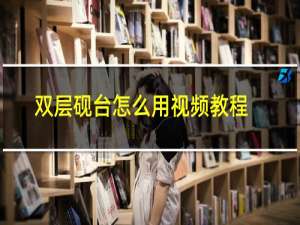 双层砚台怎么用视频教程