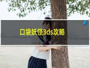 口袋妖怪3ds攻略