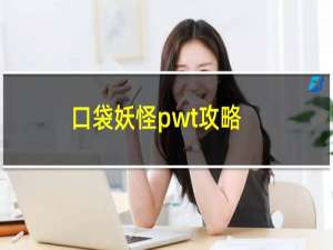 口袋妖怪pwt攻略