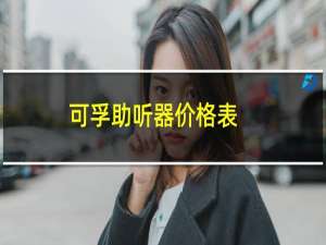 可孚助听器价格表