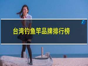 台湾钓鱼竿品牌排行榜
