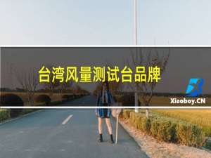 台湾风量测试台品牌