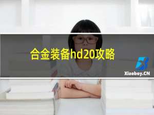 合金装备hd 攻略