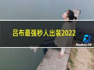 吕布最强秒人出装2022