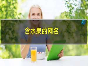 含水果的网名