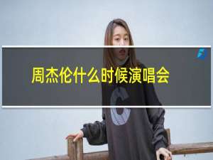 周杰伦什么时候演唱会