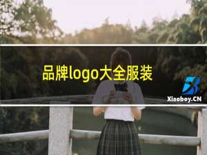 品牌logo大全服装